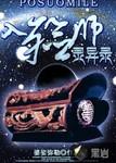 入殓师灵异录