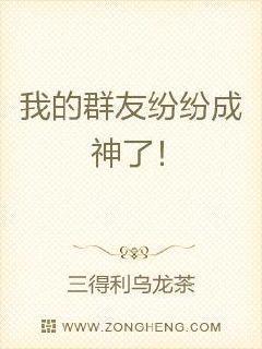 我的群友纷纷成神了!