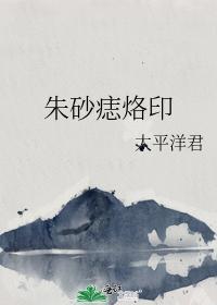 朱砂痣烙印