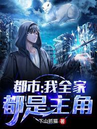 都市:我全家都是主角叶星辉人间丘比特