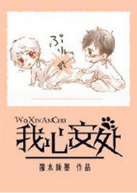 [娱乐圈]我心安处