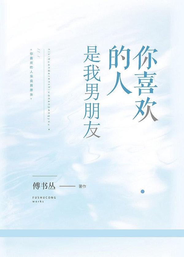 你喜欢的人是我男朋友