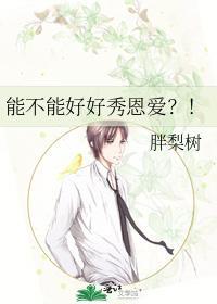 能不能好好秀恩爱?!
