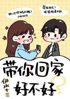 带你回家好不好