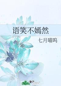 语笑不嫣然