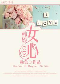 [韩娱(GD)]女心