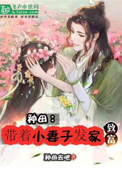 种田:带着小妻子发家致富