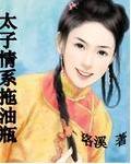 太子情系拖油瓶