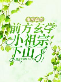 鬼界高能!前方玄学小祖宗下山了
