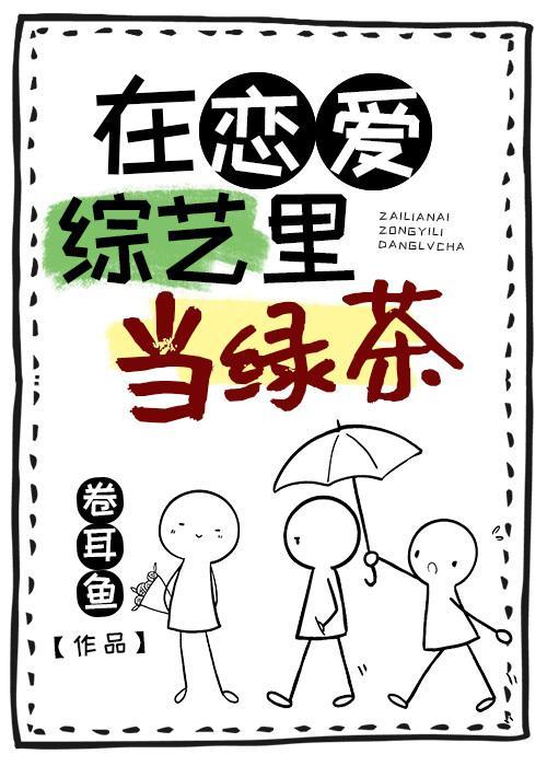 在恋爱综艺裏当绿茶
