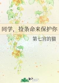 同学，捡条命来保护你