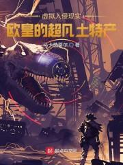 虚拟入侵现实:欧皇的超凡土特产