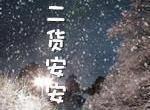Hello!二货安安