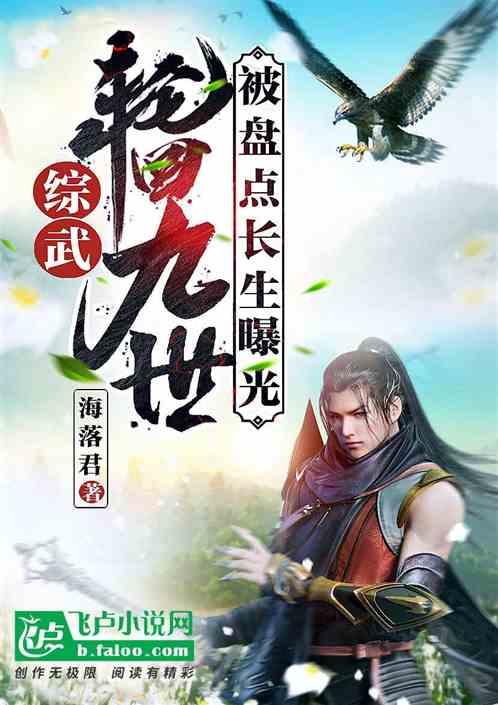 综武:轮回九世,被盘点长生曝光