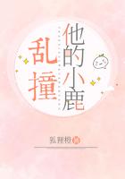 他的小鹿乱撞