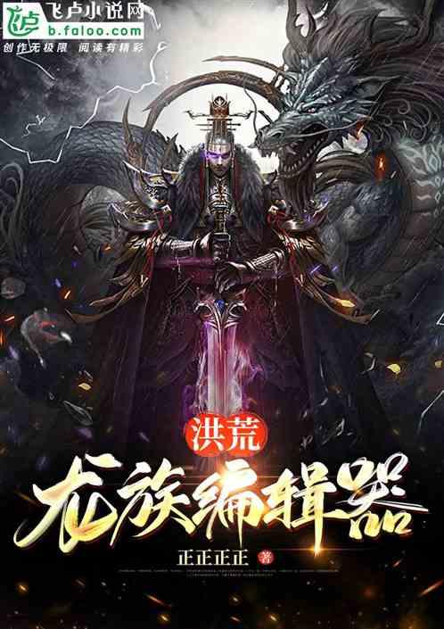 洪荒:龙族编辑器