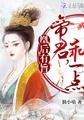 凰后有旨:帝君,乖一点
