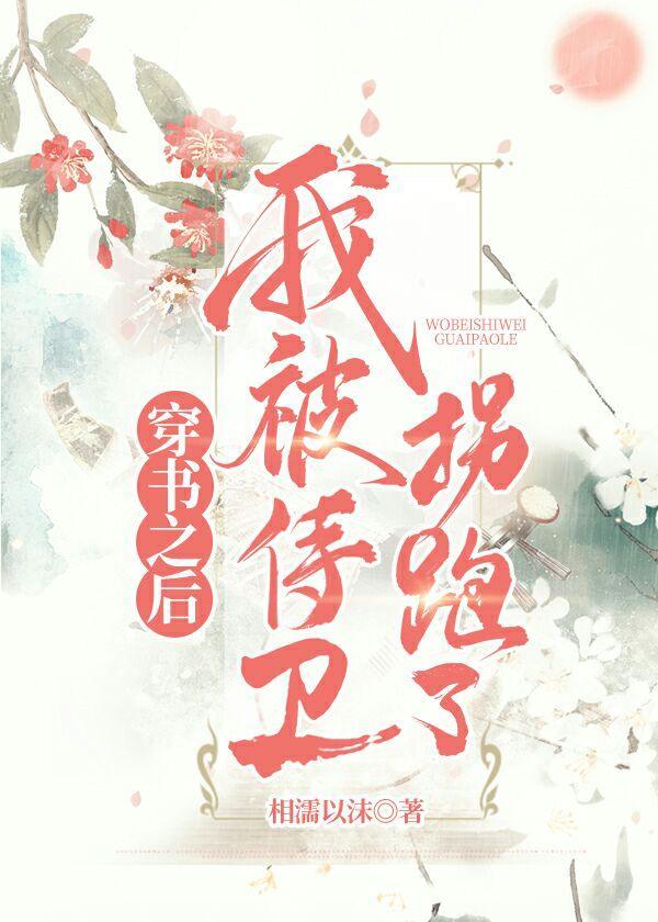 穿书之后我被侍卫拐跑了