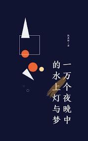 (快穿)一万个夜晚中的水上灯与梦