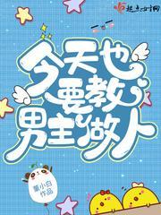 今天也要教男主做人!