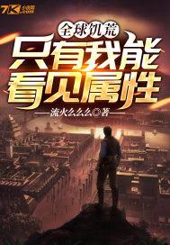 全球饥荒:只有我能看见属性