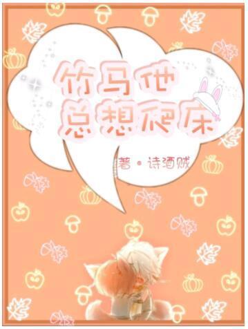 竹马他总想爬床