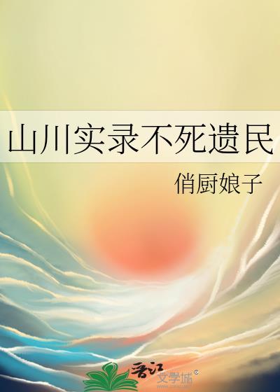 山川实录不死遗民