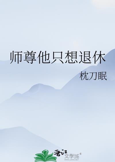 师尊他只想退休
