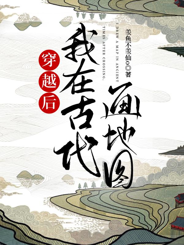 我在古代画地图