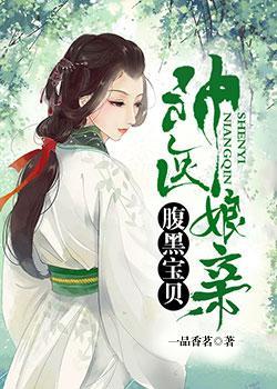 神医娘亲:腹黑宝贝