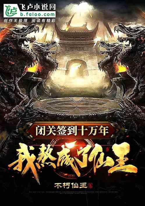 闭关签到十万年,我熬成了仙王