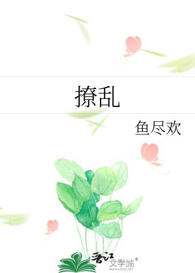 撩乱