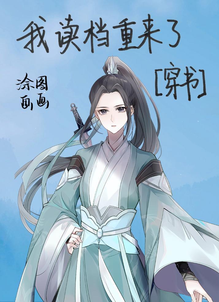 我读檔重来了！[穿书]