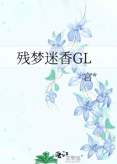 残梦迷香GL