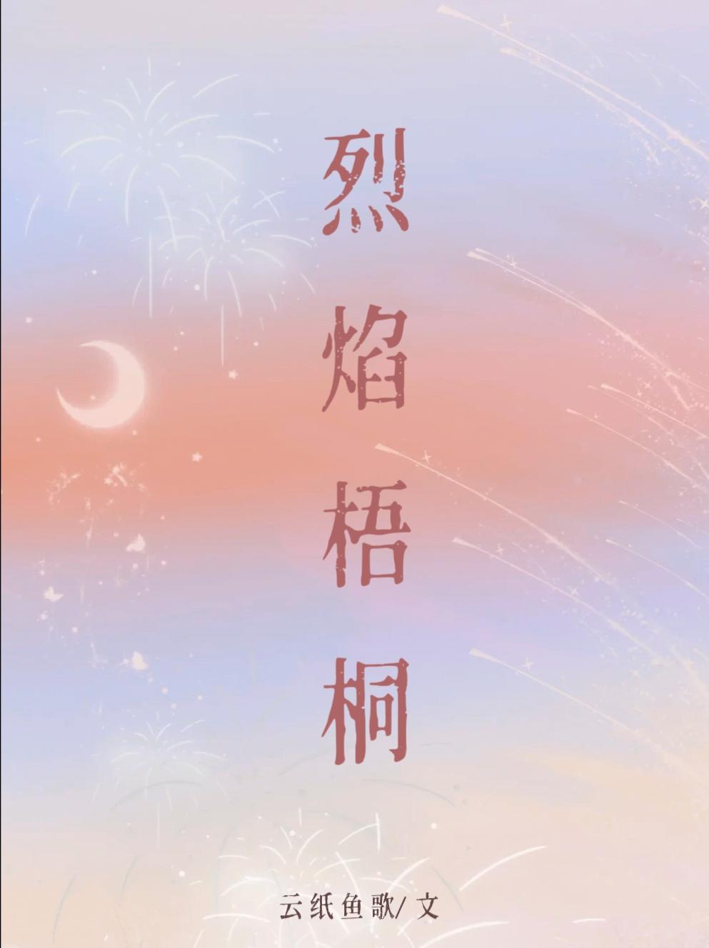 烈焰梧桐