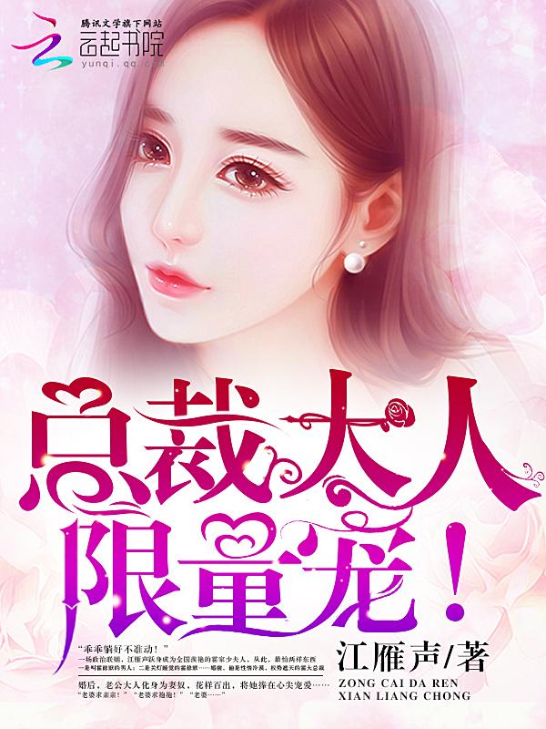 总裁大人,限量宠!霍修默江雁声