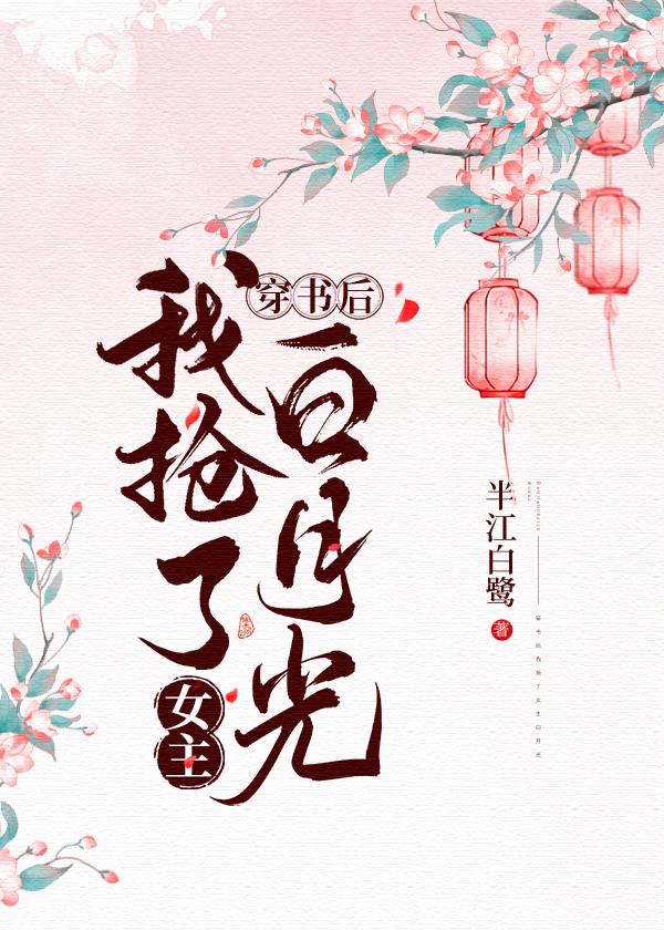 穿书后我抢了女主白月光