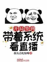 开局签到:带着系统看直播