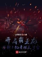 开局霸王龙，签到3亿年破灭宇宙
