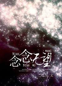 念念无望