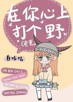 在你心上打个野[电竞]