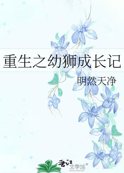 重生之幼狮成长记