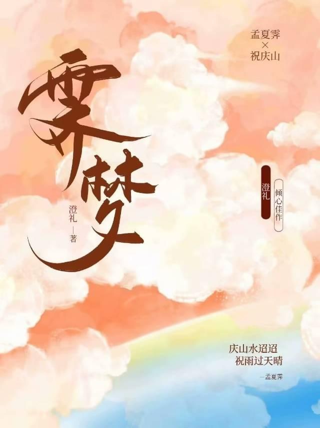 霁梦