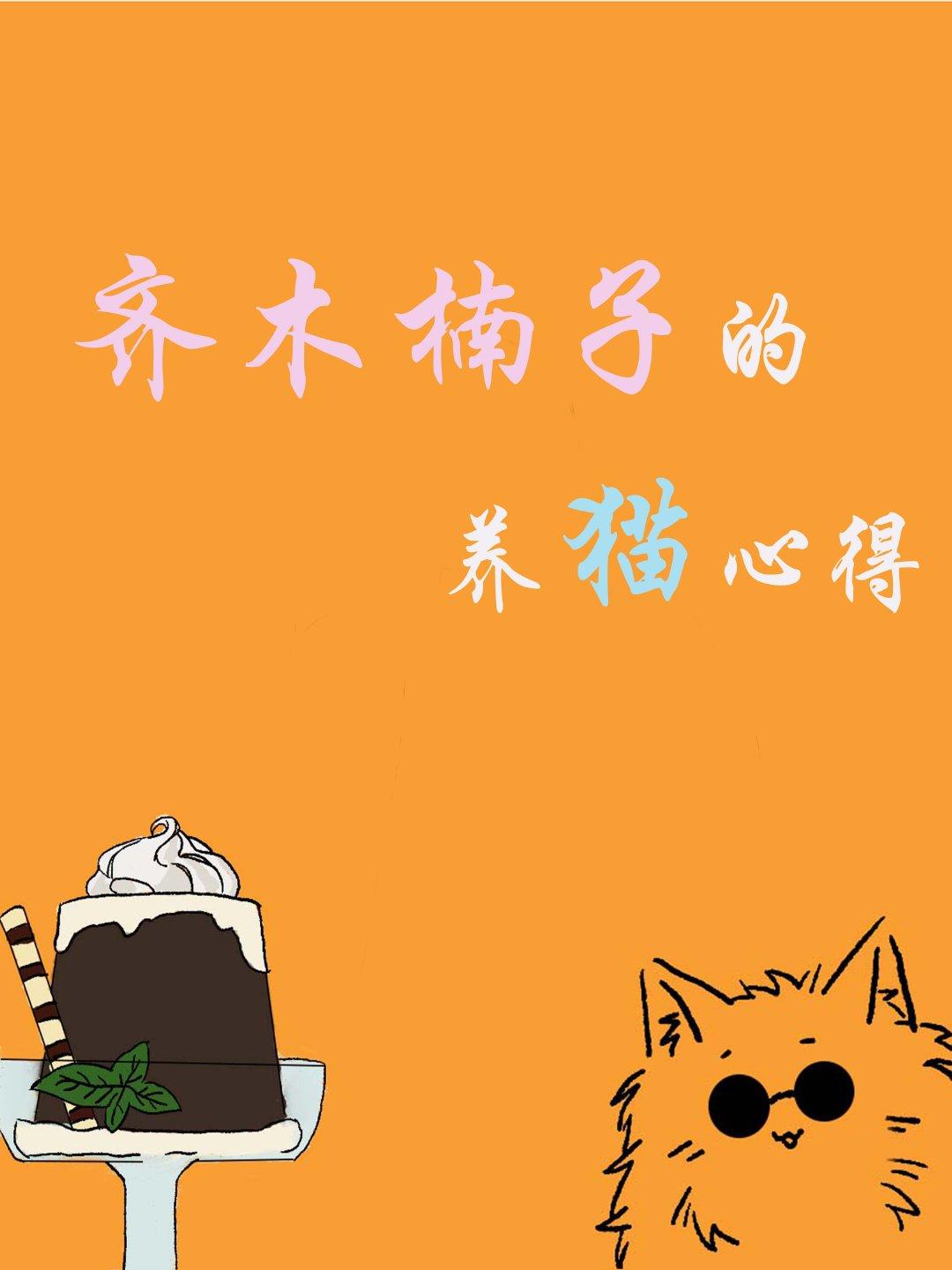 齐木楠子的养猫心得
