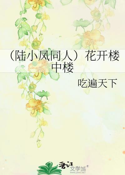 （陆小凤同人）花开楼中楼