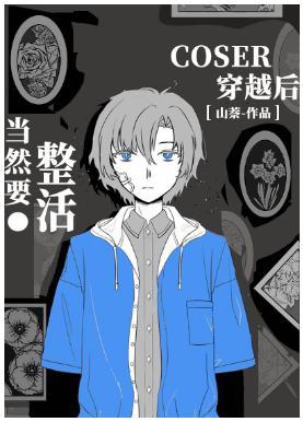 coser穿越后当然要整活