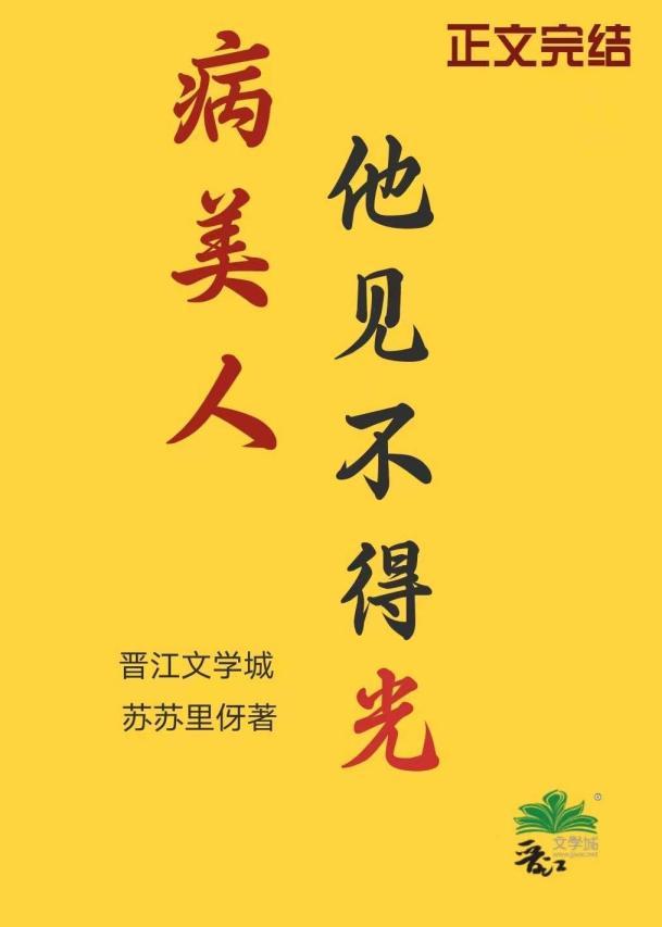 病美人他见不得光