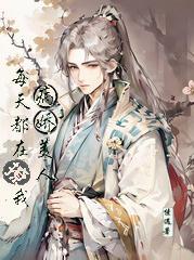老祖每天作死撩病美人