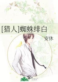 [猎人]蜘蛛绯白