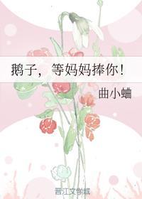 鹅子,等妈妈捧你!